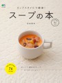 スープの本